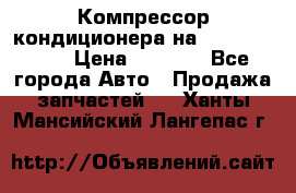 Компрессор кондиционера на Daewoo Nexia › Цена ­ 4 000 - Все города Авто » Продажа запчастей   . Ханты-Мансийский,Лангепас г.